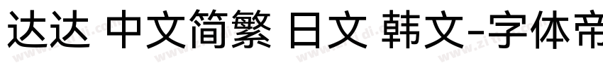 达达 中文简繁 日文 韩文字体转换
